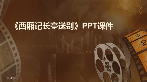 《西厢记长亭送别》PPT课件