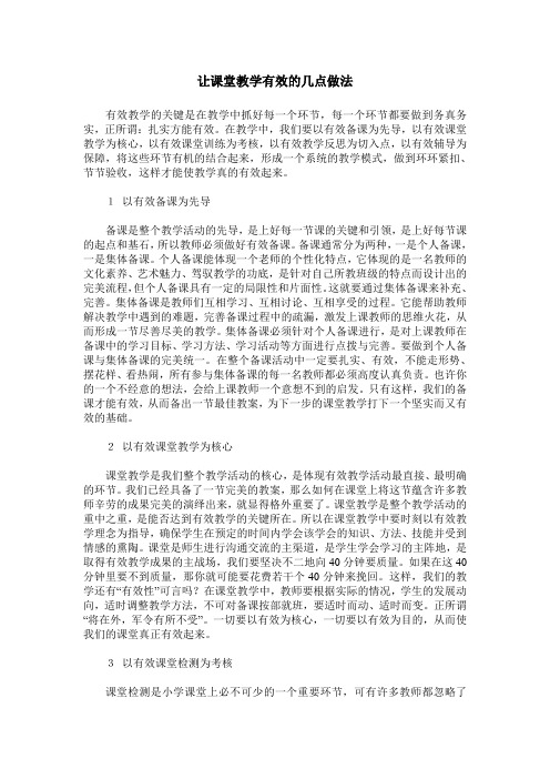 让课堂教学有效的几点做法