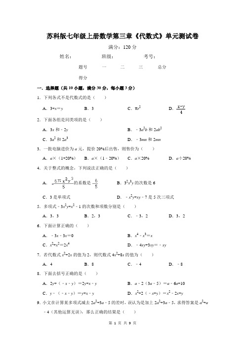 苏科版七年级上册数学第三章《代数式》单元测试卷(含答案)