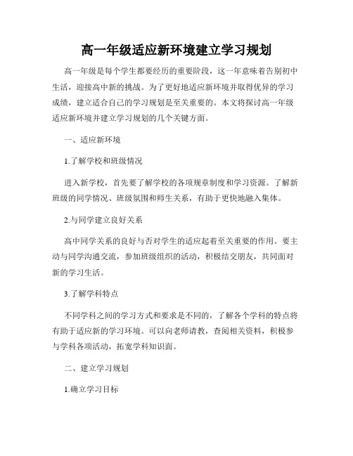 高一年级适应新环境建立学习规划