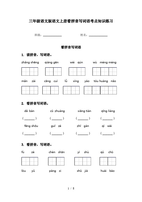 三年级语文版语文上册看拼音写词语考点知识练习