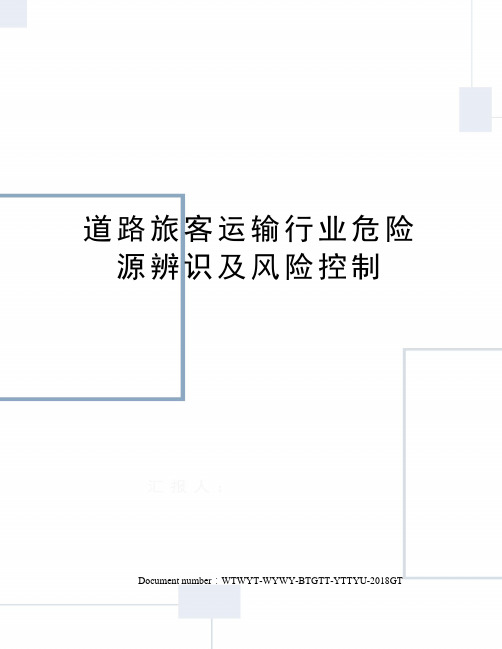 道路旅客运输行业危险源辨识及风险控制