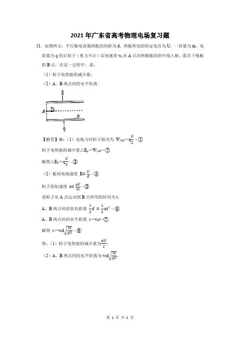 2021年广东省高考物理电场复习题 (51)