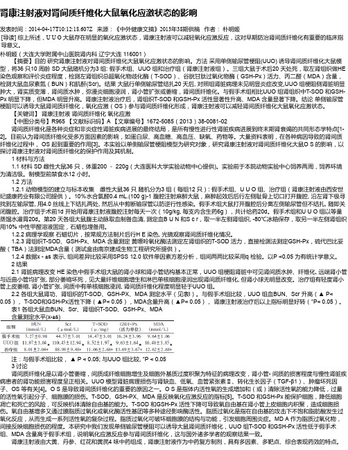 肾康注射液对肾间质纤维化大鼠氧化应激状态的影响