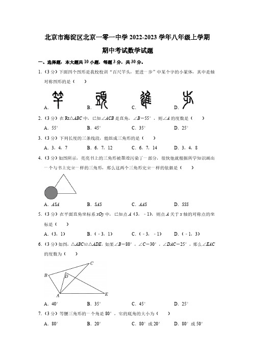 北京市海淀区北京一零一中学2022-2023学年八年级上学期期中考试数学试题(含答案)