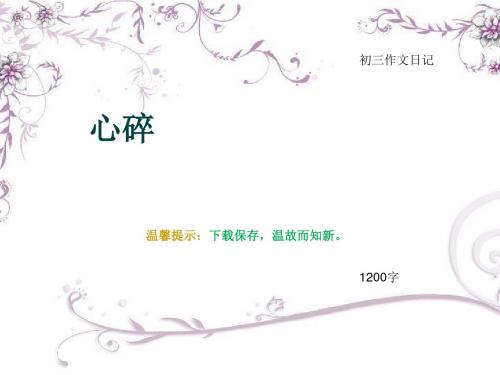 初三作文日记《心碎》1200字(总15页PPT)
