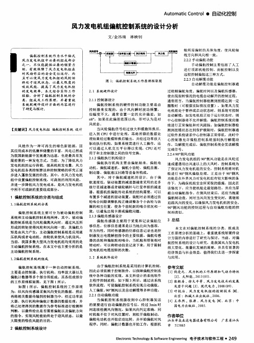 风力发电机组偏航控制系统的设计分析