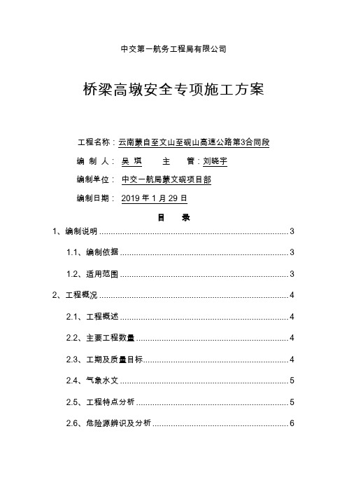 桥梁高墩安全专项施工方案修改57页word