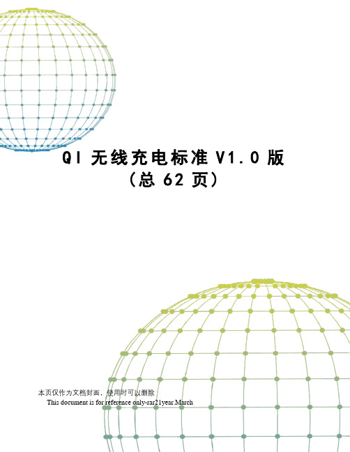 QI无线充电标准V1.0版