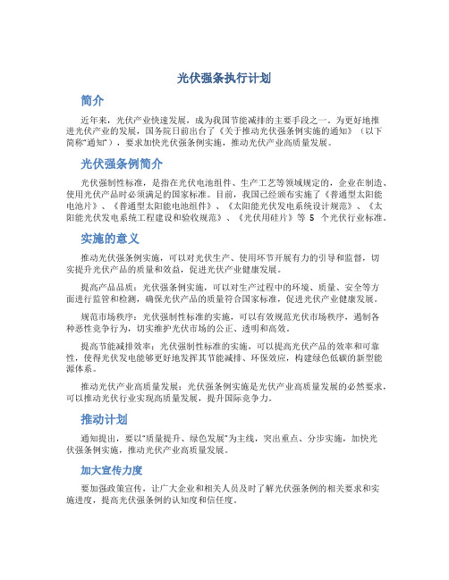 光伏强条执行计划