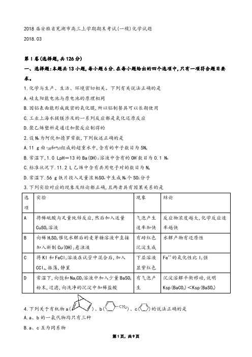 2018届安徽省芜湖市高三上学期期末考试(一模)化学试题