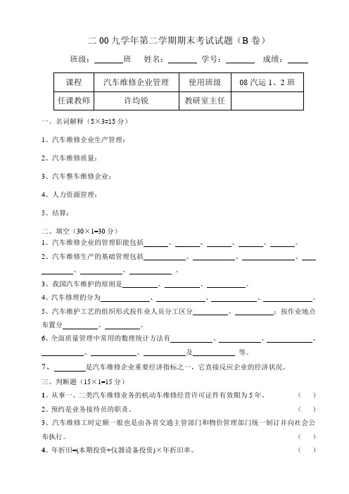 《汽车维修企业管理》试卷(B)