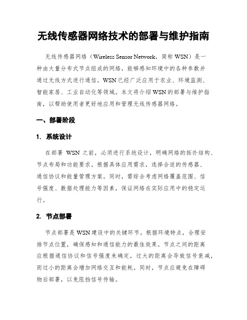 无线传感器网络技术的部署与维护指南