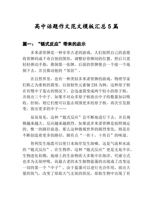 高中话题作文范文模板汇总：“链式反应”带来的启示等5篇文集