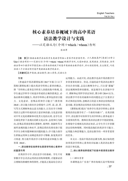 核心素养培养视域下的高中英语语法教学设计与实践——以定语从句