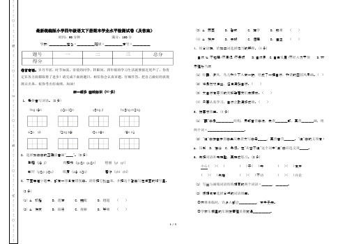 最新统编版小学四年级语文下册期末学业水平检测试卷(及答案)