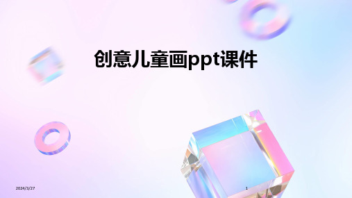 创意儿童画ppt课件-2024鲜版