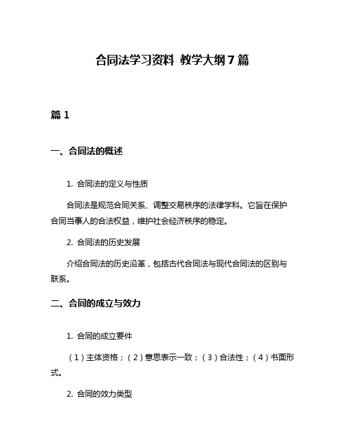 合同法学习资料 教学大纲7篇