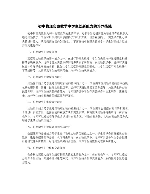 初中物理实验教学中学生创新能力的培养措施