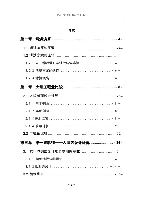 A江水利枢纽拱坝设计(计算书)优秀模板