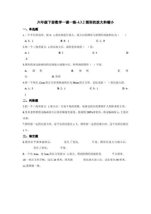 六年级下册数学一课一练-4.3.2图形的放大和缩小 人教新版(2014秋)(含答案)