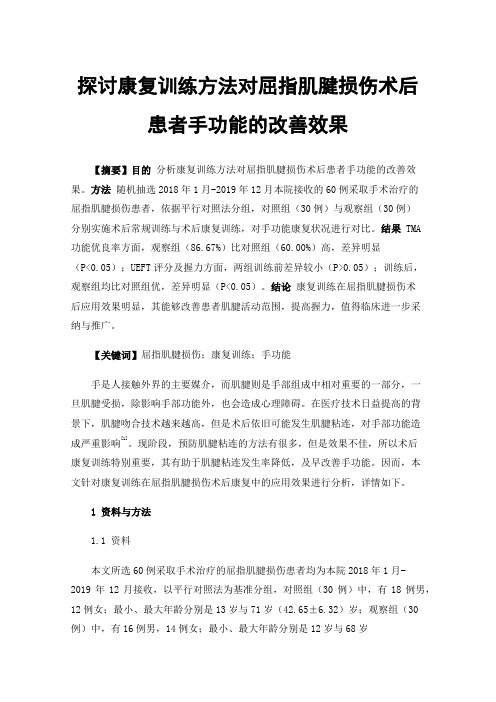 探讨康复训练方法对屈指肌腱损伤术后患者手功能的改善效果