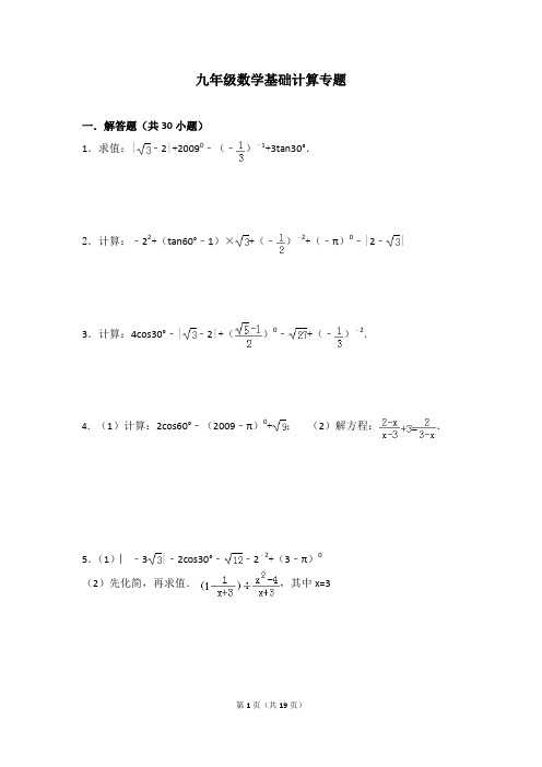 九年级数学计算专题含答案