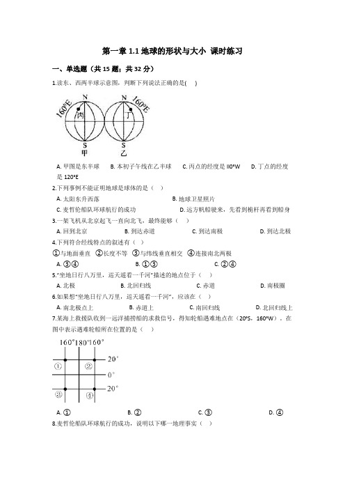 粤人版地理七年级上册  第一章1