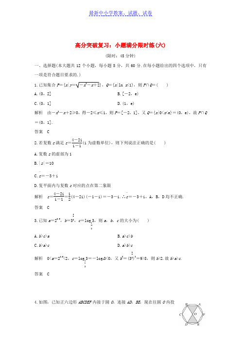 2019年高考数学总复习高分突破复习：小题满分限时练六