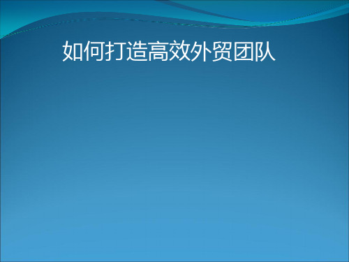 怎样打造高效外贸团队