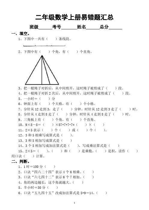 小学数学人教版二年级上册易错题汇总(附解析答案)