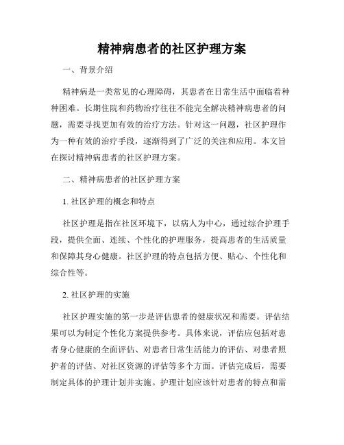 精神病患者的社区护理方案