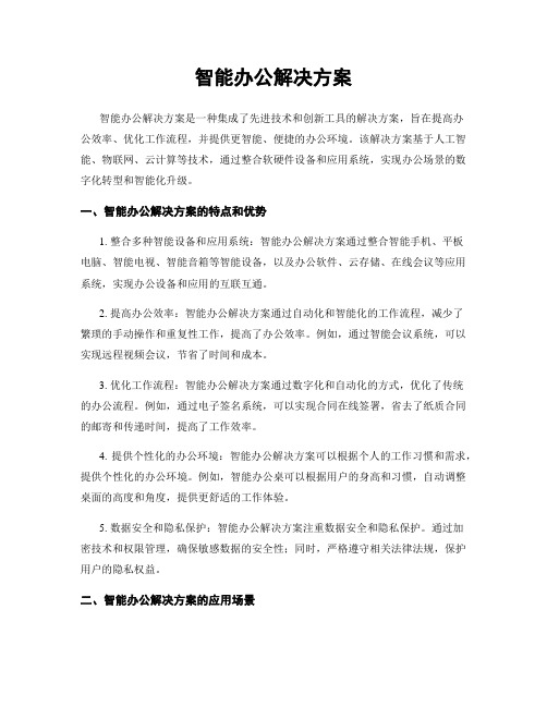 智能办公解决方案