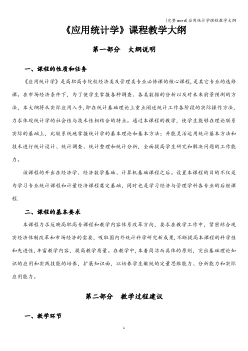 (完整word)应用统计学课程教学大纲