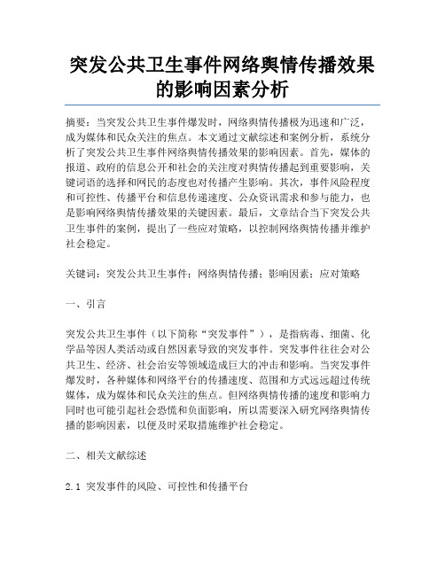 突发公共卫生事件网络舆情传播效果的影响因素分析