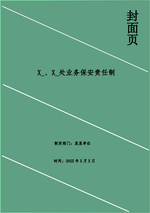 纪委、监察处业务保安责任制