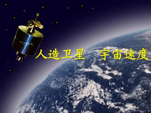 人造卫星 宇宙速度公开课讲稿