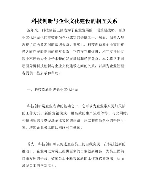 科技创新与企业文化建设的相互关系