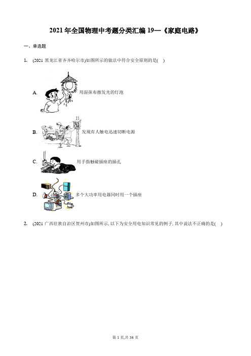 2021年全国物理中考题分类汇编—《家庭电路》