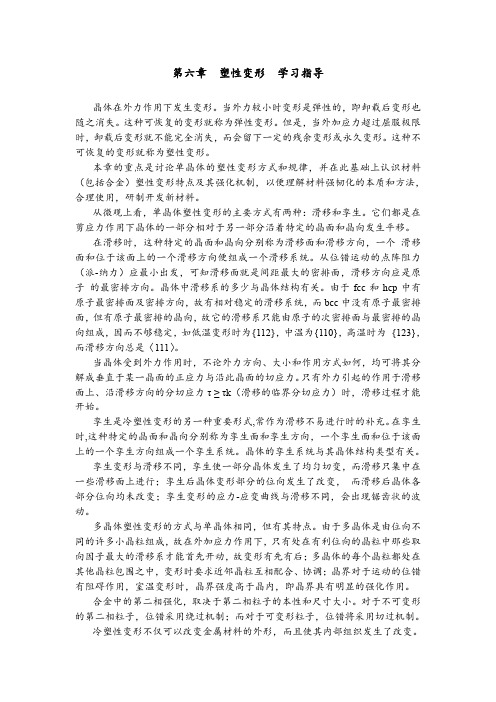 第六章塑性变形学习指导