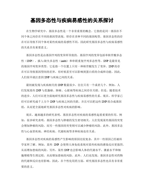 基因多态性与疾病易感性的关系探讨