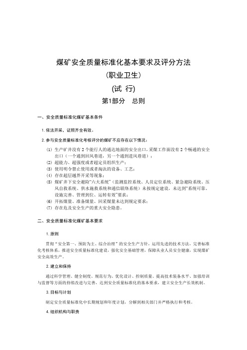 职业卫生 晋煤安发[2013]500号山西省井工煤矿安全质量标准化基本要求及评分方法