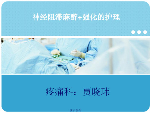 (可直接使用)神经阻滞麻醉护理.ppt