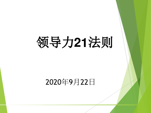 领导力培训-领导力21法则