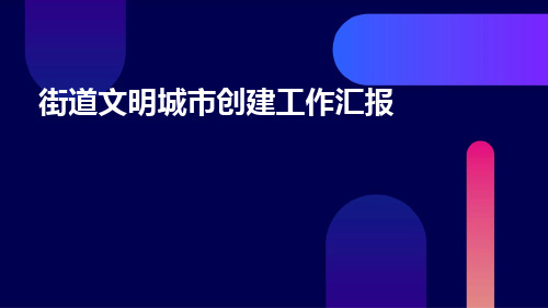 街道文明城市创建工作汇报PPT