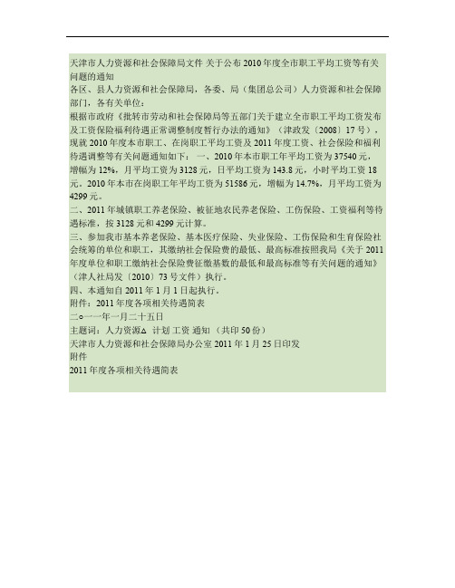 天津2010年度全市职工平均工资 津人社局发〔2011〕8号概要