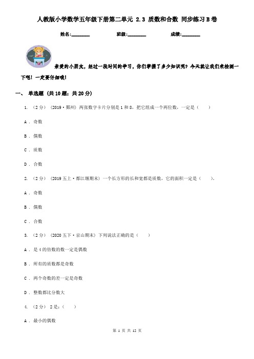 人教版小学数学五年级下册第二单元 2.3 质数和合数 同步练习B卷