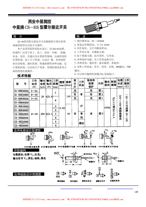 西安中星测控 中星牌 CS-HS系列霍尔接近开关 说明书