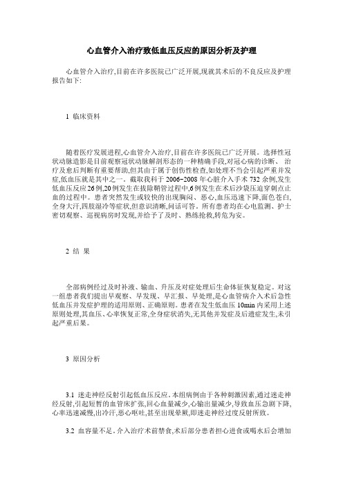 心血管介入治疗致低血压反应的原因分析及护理