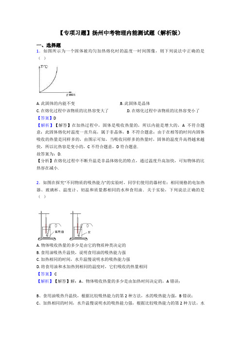 【专项习题】扬州中考物理内能测试题(解析版)